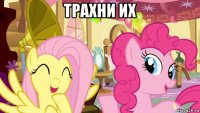трахни их 