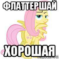флаттершай хорошая