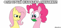 флаттершай ненавидить пинкамину! 