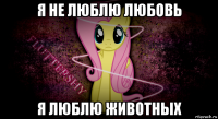 я не люблю любовь я люблю животных