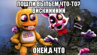 пошли выпьем что-то? вискииииии окей,а что