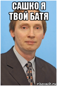 сашко я твой батя 