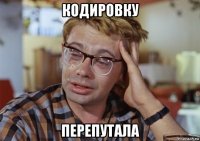 кодировку перепутала