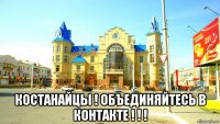 костанайцы ! объединяйтесь в контакте ! ! !