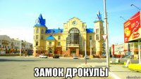  замок дрокулы