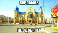 варламов не одобряет