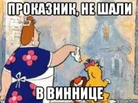 проказник, не шали в виннице