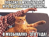победил в музыкальной игре, а другие нот не знают... в музыкалку - это туда!