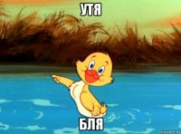 утя бля