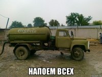  напоем всех