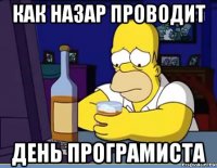 как назар проводит день програмиста