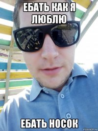 ебать как я люблю ебать носок