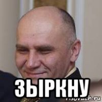  зыркну