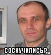  соскучились?