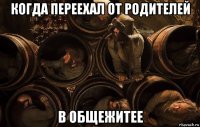 когда переехал от родителей в общежитее