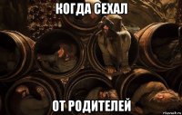 когда сехал от родителей