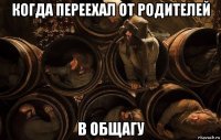 когда переехал от родителей в общагу