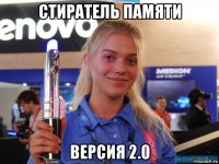 стиратель памяти версия 2.0