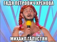 гадя петрович хренова михаил галустян
