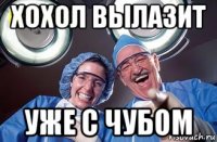 хохол вылазит уже с чубом