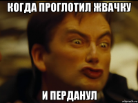 когда проглотил жвачку и перданул