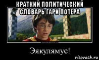 краткий политический словарь гари потера 
