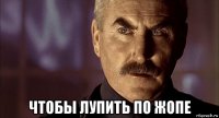  чтобы лупить по жопе