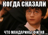 когда сказали что мандарины фигня