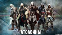  атсасиньі
