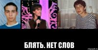 блять. нет слов