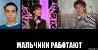  мальчики работают