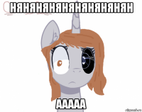 нянянянянянянянянян ааааа