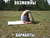 возможны варианты