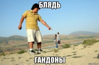 блядь гандоны