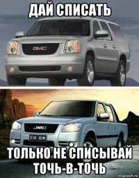 дай списать только не списывай точь-в-точь