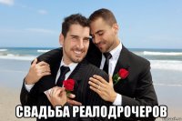  свадьба реалодрочеров