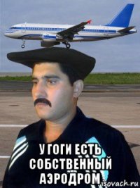  у гоги есть собственный аэродром
