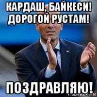 кардаш, байкеси! дорогой рустам! поздравляю!