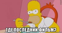  где последний фильм?