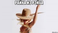 райка из рэйха 