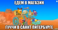 едем в магазин гуччи в санкт питербурге