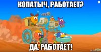 копатыч, работает? да, работает!