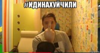 #идинахуйчили 