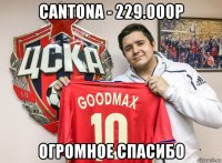 cantona - 229.000р огромное спасибо