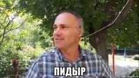  пидыр