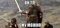 он тл. ему можно