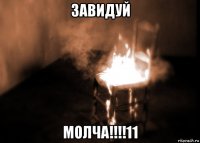 завидуй молча!!!!11