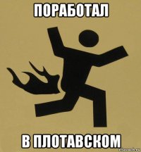 поработал в плотавском