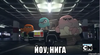  йоу, нига