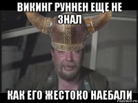 викинг руннен еще не знал как его жестоко наебали
